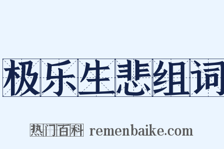 极乐生悲组词是什么意思的图片